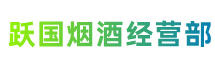 安庆市太湖跃国烟酒经营部